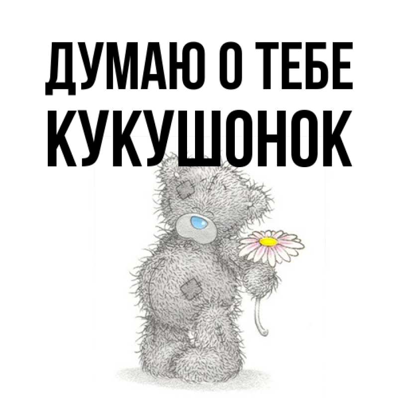 Картинка Думаю о тебе, кукушонок