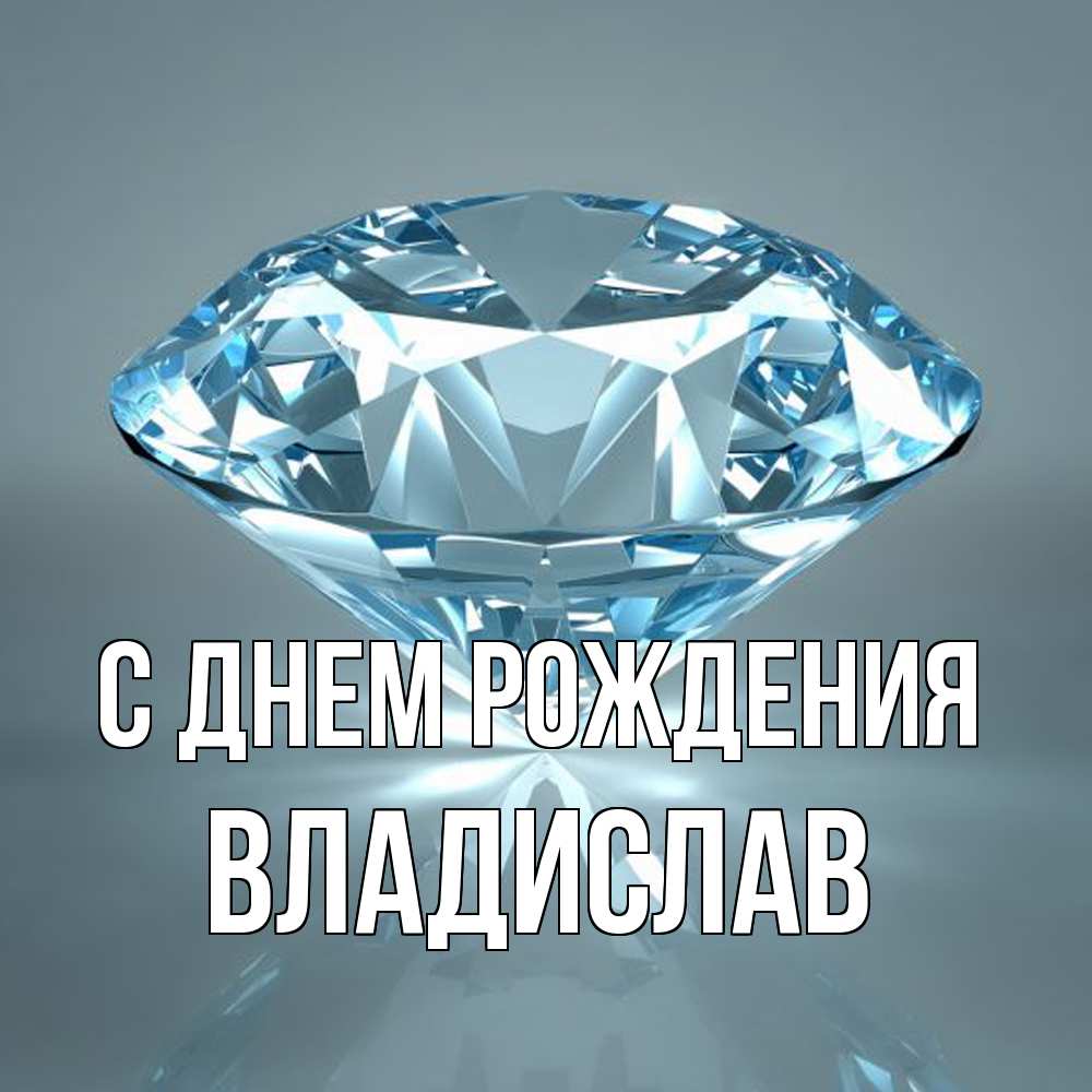 Открытка на каждый день с именем, Владислав С днем рождения с бриллиантом голубого цвета Прикольная открытка с пожеланием онлайн скачать бесплатно 