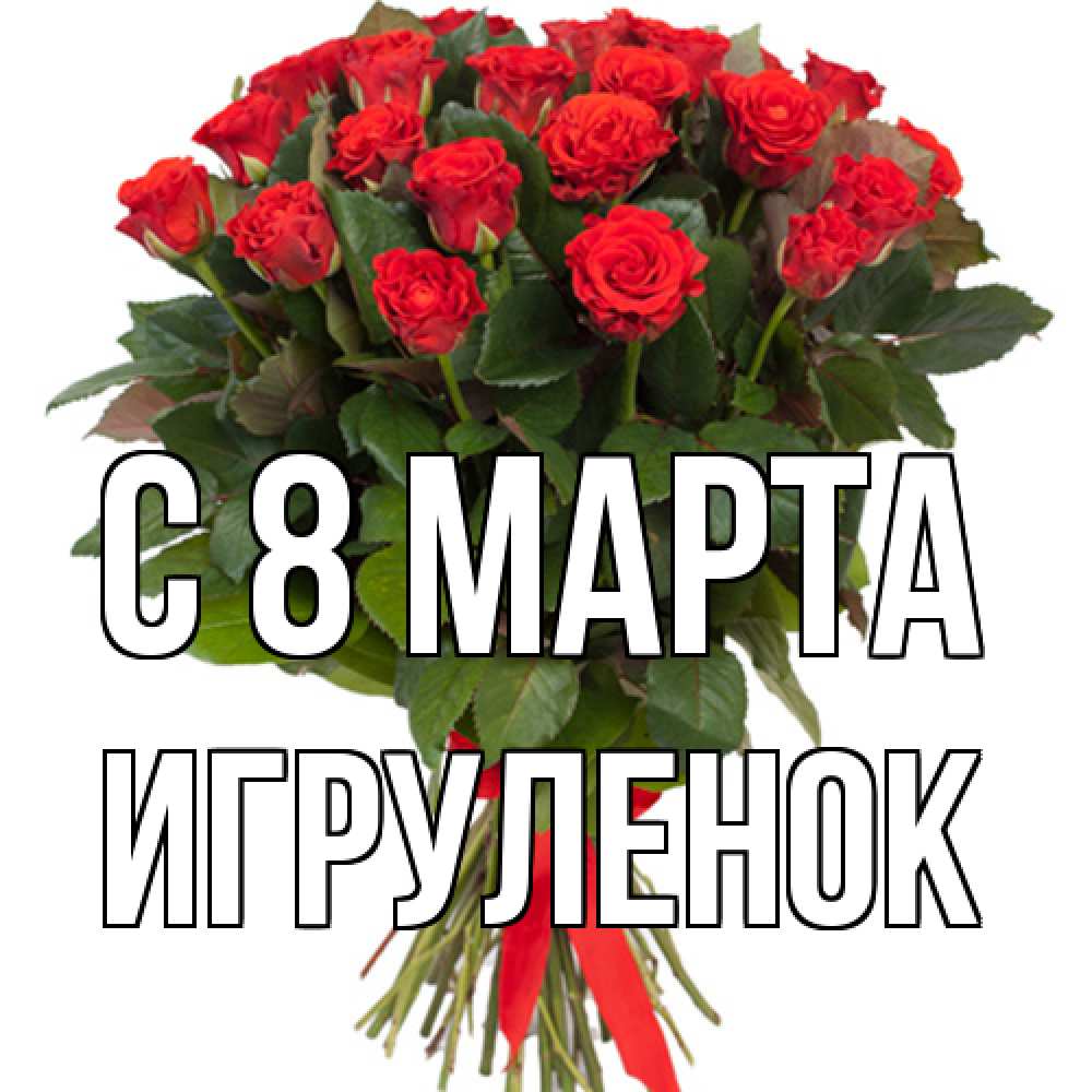 Открытка на каждый день с именем, Игpуленок C 8 МАРТА цветы на 8 марта 1 Прикольная открытка с пожеланием онлайн скачать бесплатно 