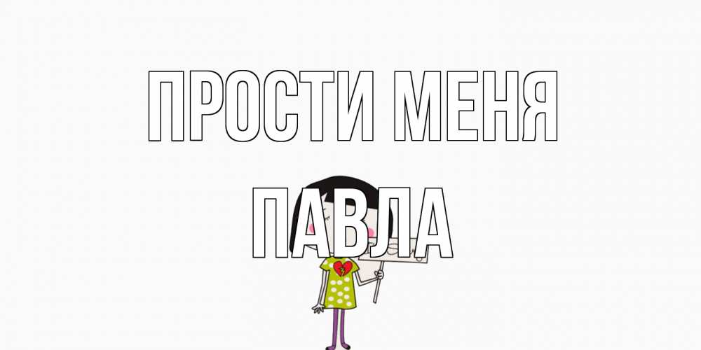 Открытка на каждый день с именем, Павла Прости меня открытки по теме прости меня Прикольная открытка с пожеланием онлайн скачать бесплатно 