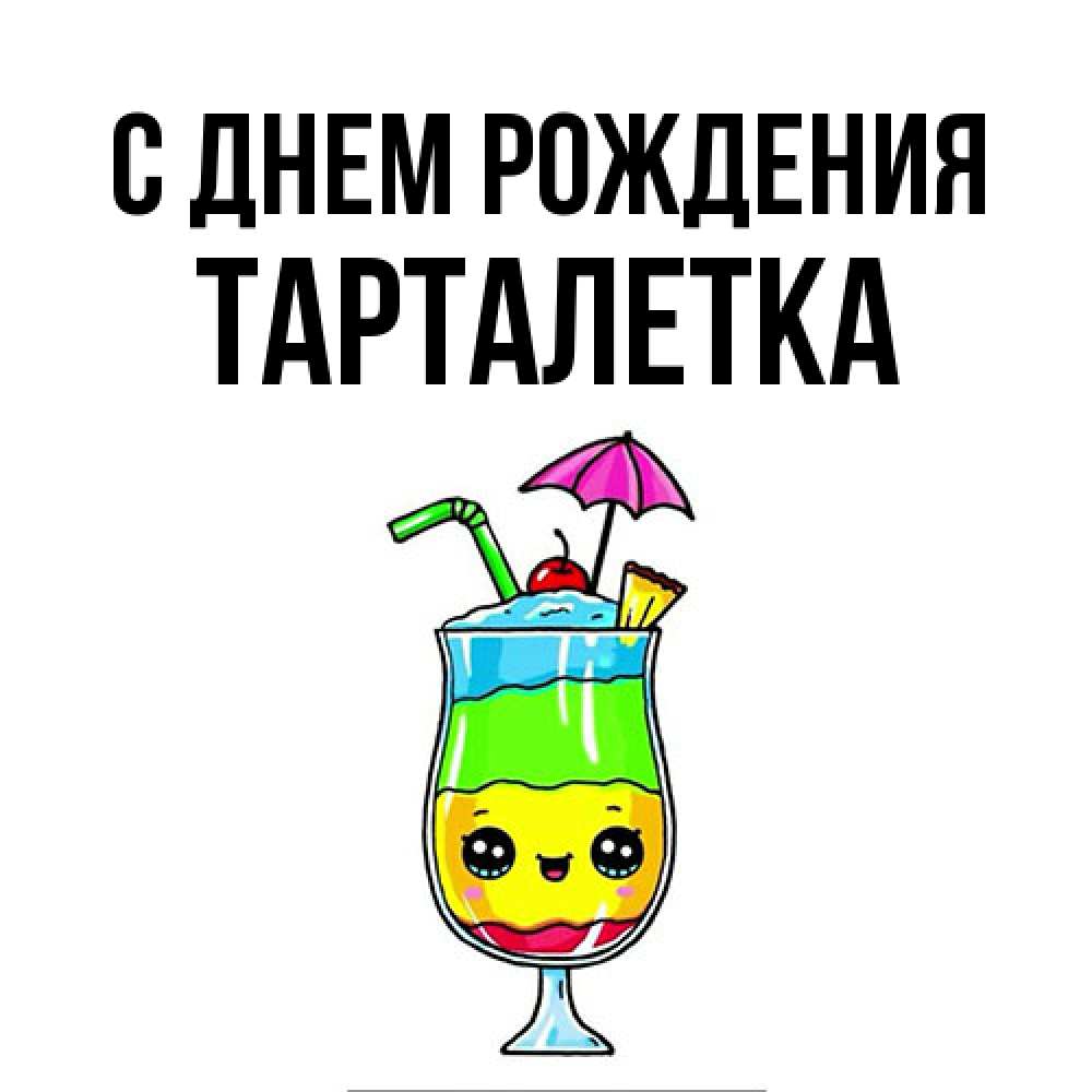 Открытка на каждый день с именем, Тарталетка С днем рождения с зонтиком Прикольная открытка с пожеланием онлайн скачать бесплатно 