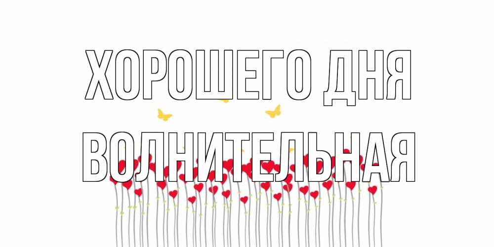 Открытка на каждый день с именем, волнительная Хорошего дня открытка отличного дня с сердечками Прикольная открытка с пожеланием онлайн скачать бесплатно 