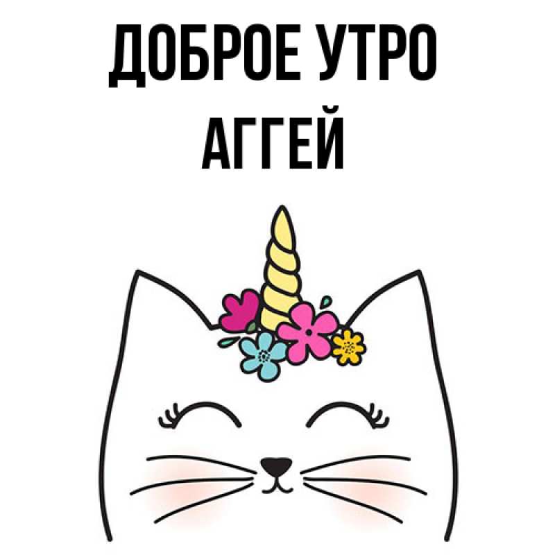 Картинка Доброе утро, Аггей