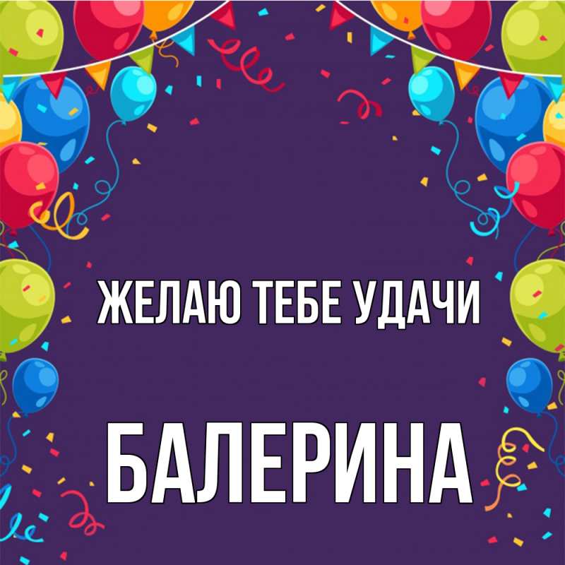 Картинка Желаю тебе удачи, Балерина