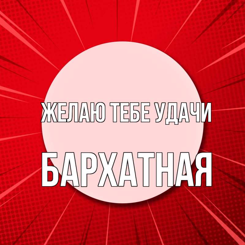 Картинка Желаю тебе удачи, Бархатная