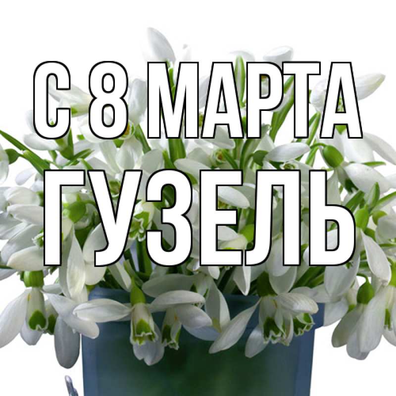 Картинка C 8 МАРТА, Гузель