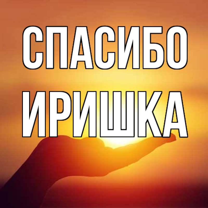 Картинка Спасибо, Иришка