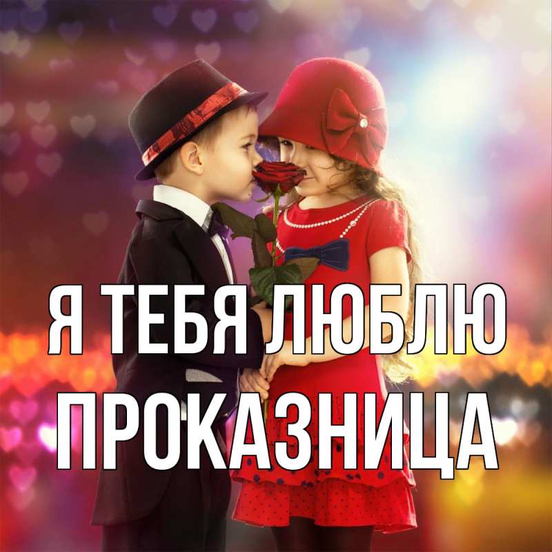 Картинка Я тебя люблю, Пpоказница