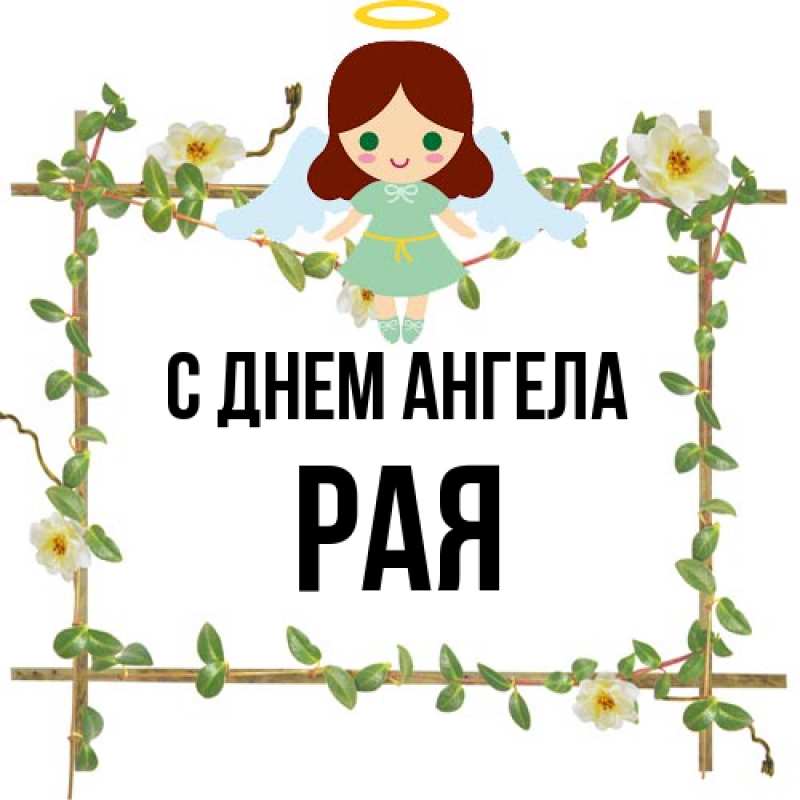 Картинка С днем ангела, Рая