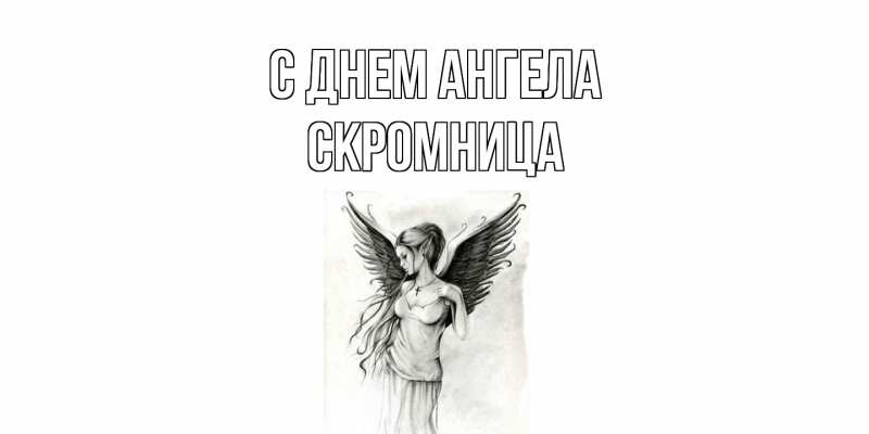 Картинка С днем ангела, Скромница