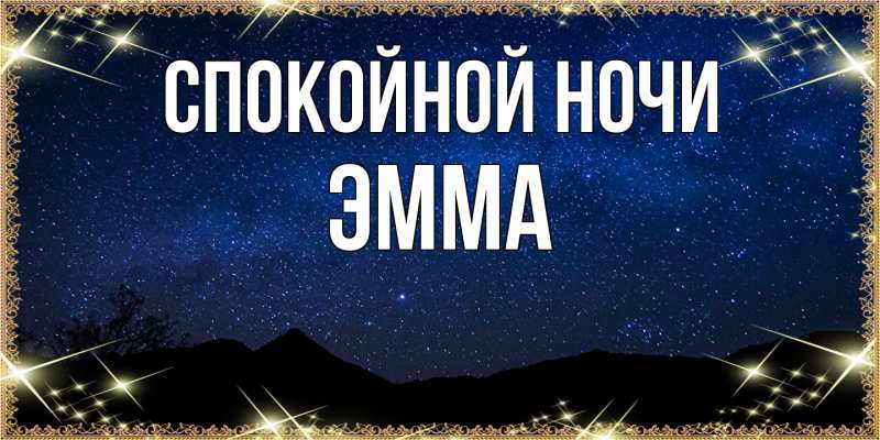 Картинка Спокойной ночи, Эмма