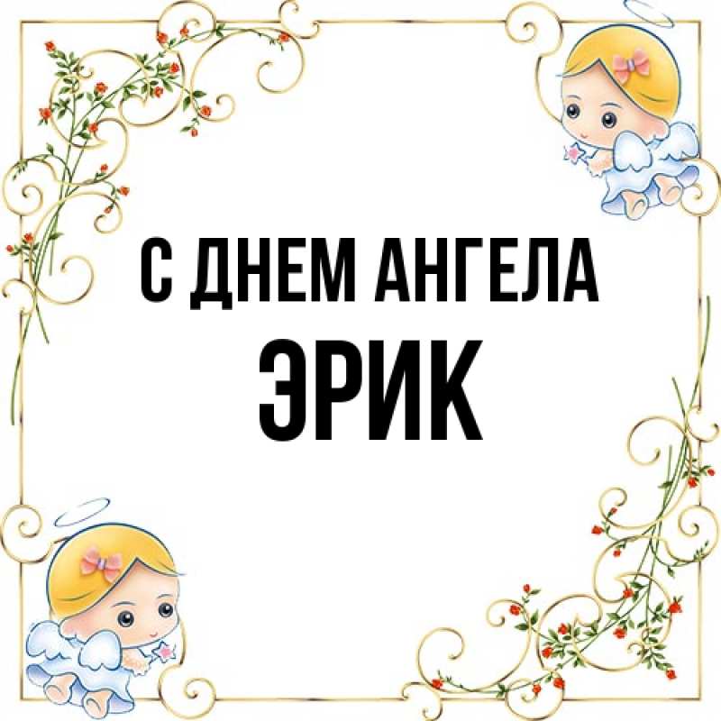 Картинка С днем ангела, Эрик