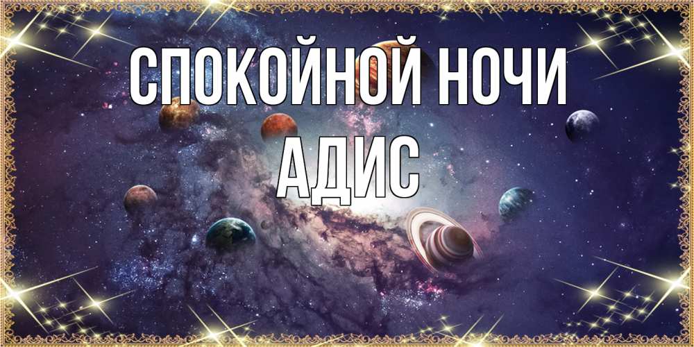 Открытка на каждый день с именем, Адис Спокойной ночи желаем хорошей ночи Прикольная открытка с пожеланием онлайн скачать бесплатно 