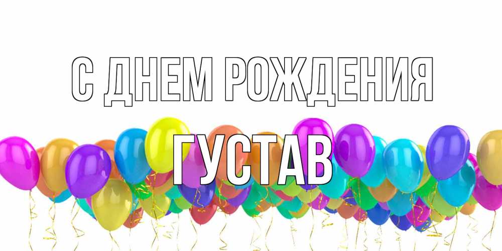 Открытка на каждый день с именем, Густав С днем рождения шары на день рождения всех цветов радуги Прикольная открытка с пожеланием онлайн скачать бесплатно 