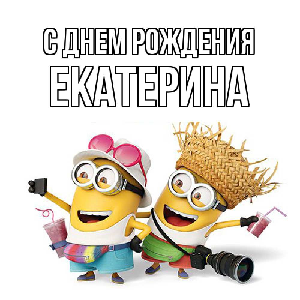 Открытка на каждый день с именем, Екатерина С днем рождения праздник с танцами Прикольная открытка с пожеланием онлайн скачать бесплатно 