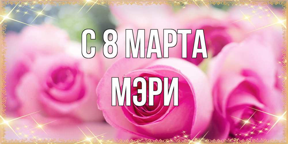 Открытка на каждый день с именем, Мэри C 8 МАРТА блестящая открытка для женщины на международный женский день Прикольная открытка с пожеланием онлайн скачать бесплатно 
