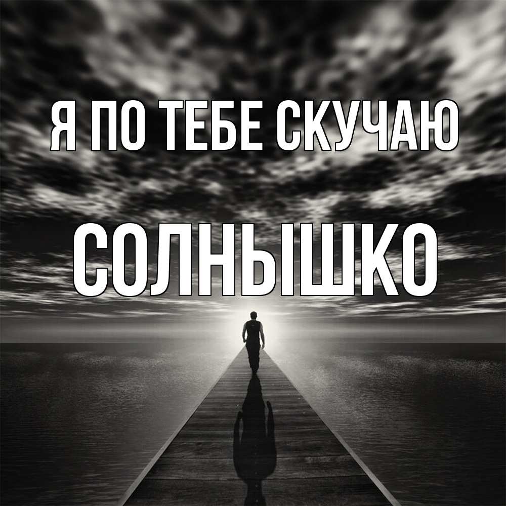 Открытка на каждый день с именем, Солнышко Я по тебе скучаю к тебе Прикольная открытка с пожеланием онлайн скачать бесплатно 