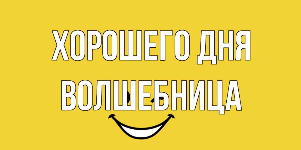 Открытка на каждый день с именем, волшебница Хорошего дня позитивного дня Прикольная открытка с пожеланием онлайн скачать бесплатно 