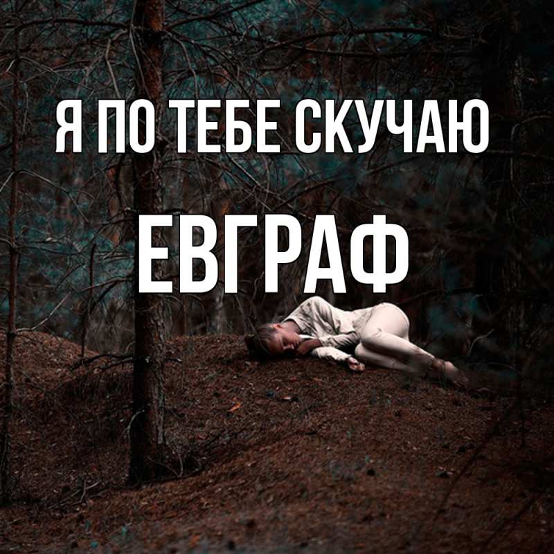 Картинка Я по тебе скучаю, Евграф