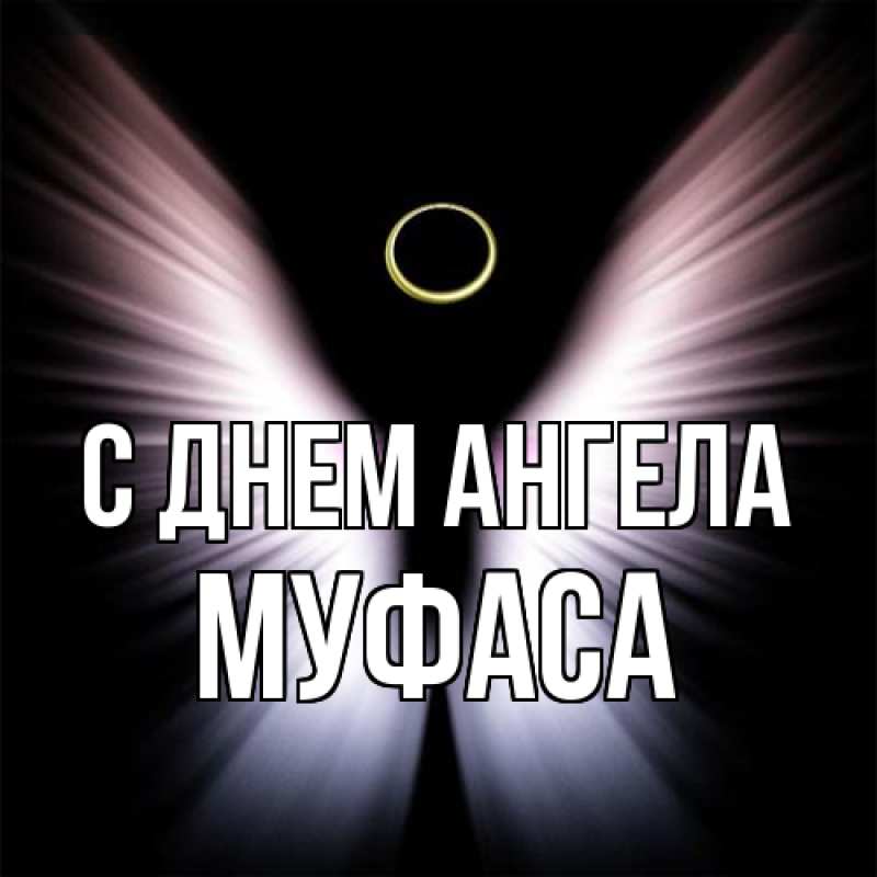 Картинка С днем ангела, Муфаса