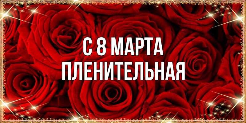 Картинка C 8 МАРТА, пленительная