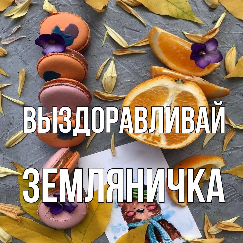 Открытка на каждый день с именем, Земляничка Выздоравливай не болейте Прикольная открытка с пожеланием онлайн скачать бесплатно 