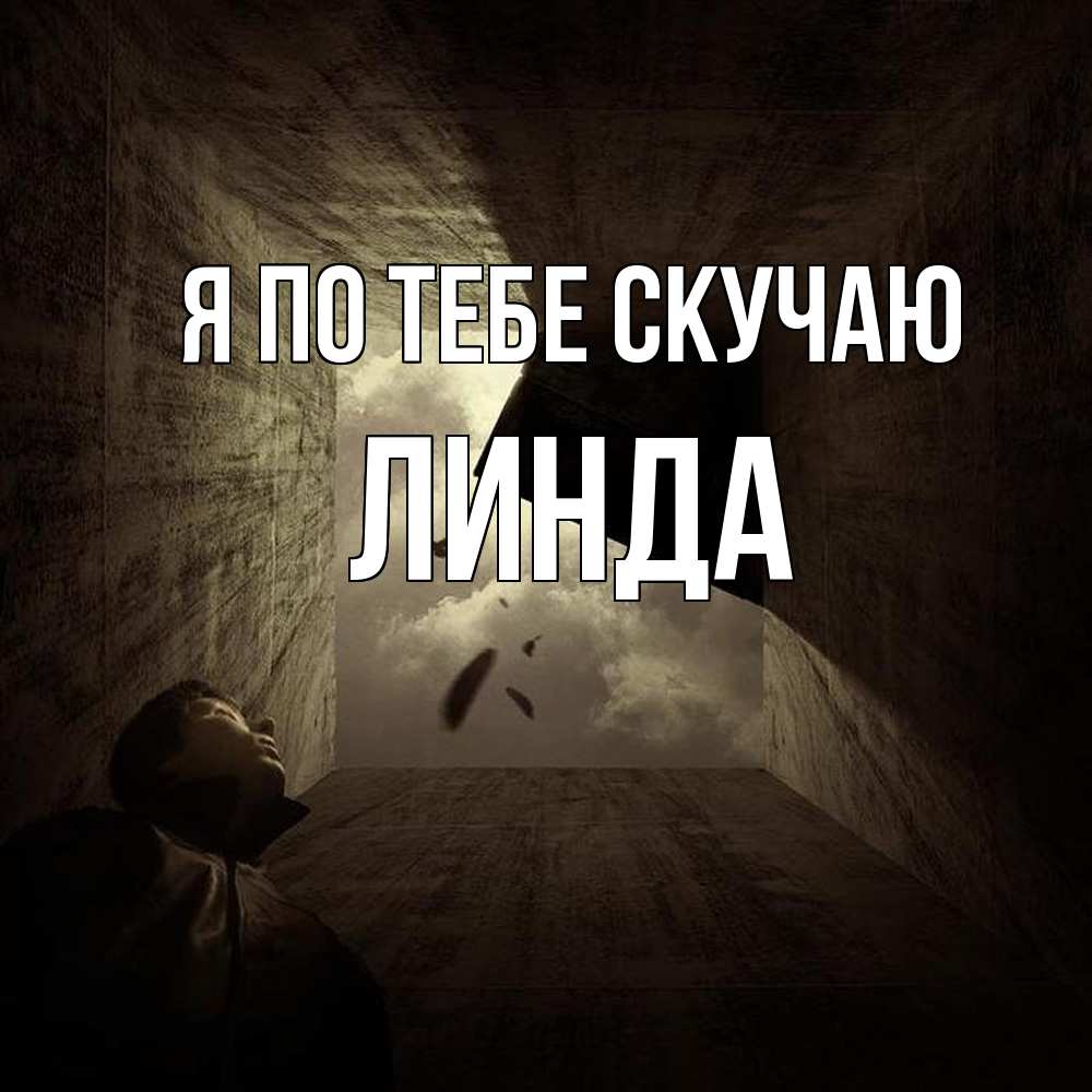 Открытка на каждый день с именем, Линда Я по тебе скучаю тут Прикольная открытка с пожеланием онлайн скачать бесплатно 