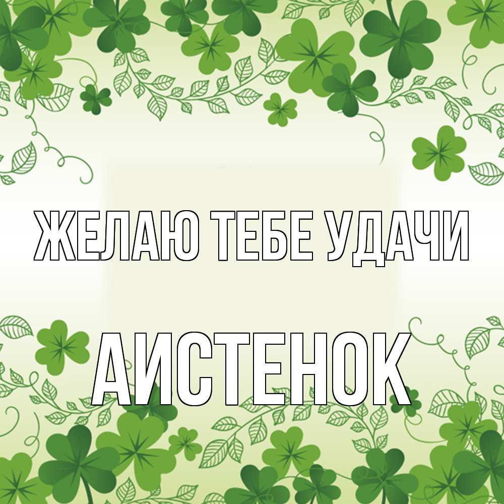 Открытка на каждый день с именем, аистенок Желаю тебе удачи открытка Прикольная открытка с пожеланием онлайн скачать бесплатно 
