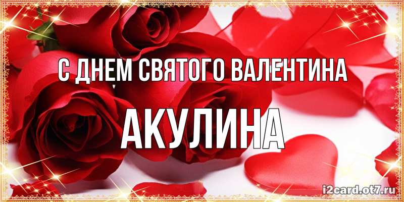 Картинка С днем Святого Валентина, Акулина