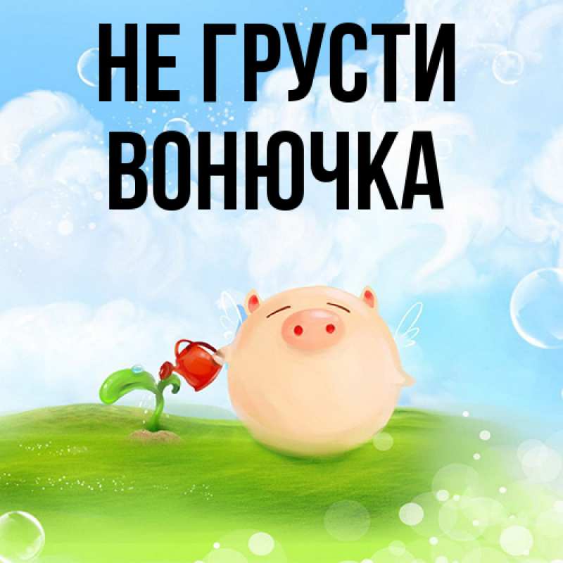 Картинка Не грусти, Вонючка