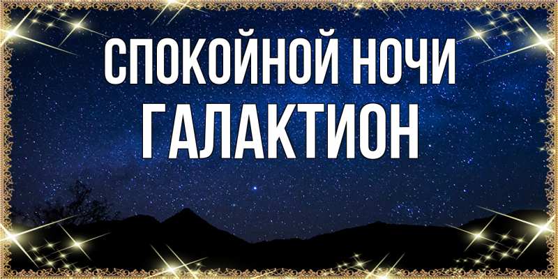 Открытка с именем, Галактион, Спокойной ночи