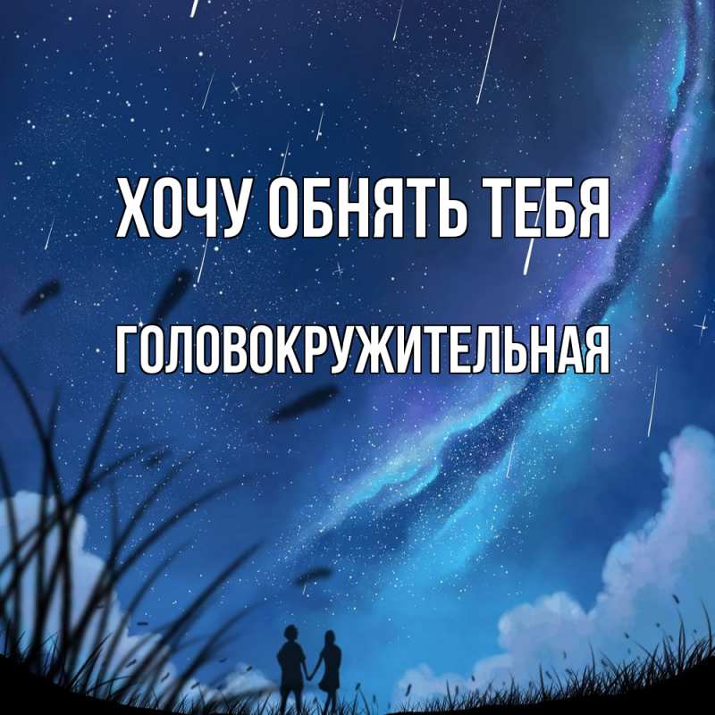 Картинка Хочу обнять тебя, Головокружительная