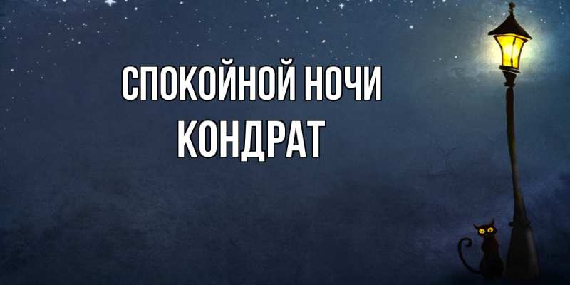 Картинка Спокойной ночи, Кондрат