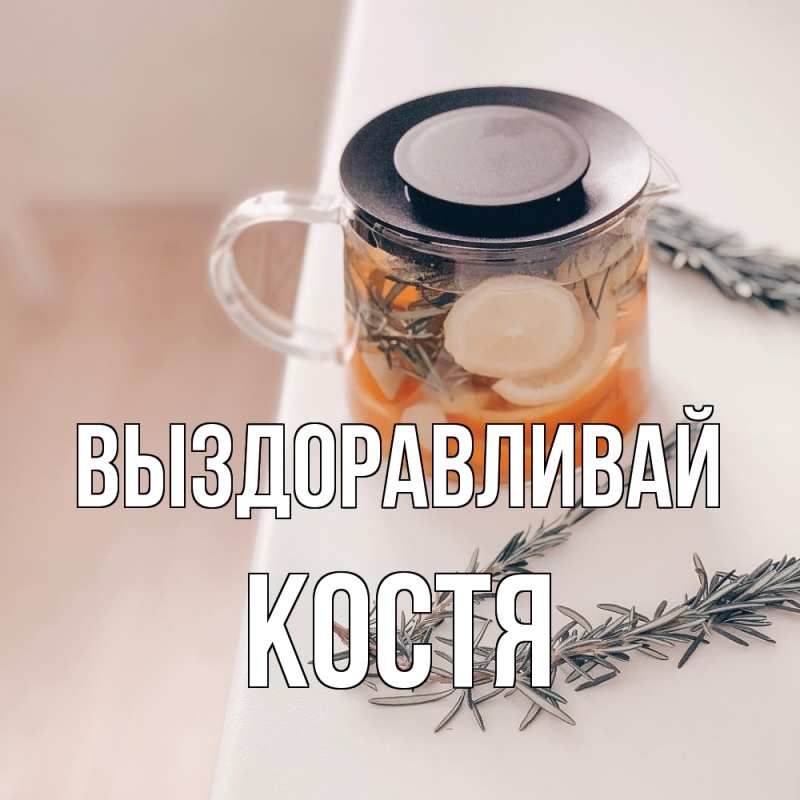 Картинка Выздоравливай, Костя