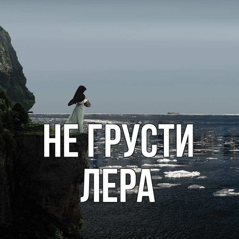 Картинка Не грусти, Лера
