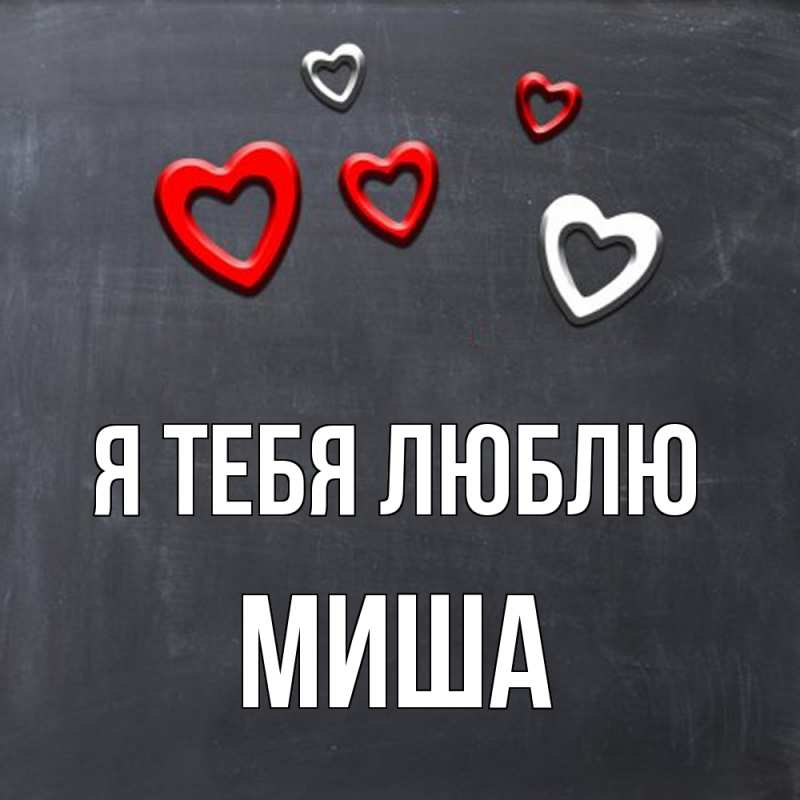 Картинка Я тебя люблю, Миша