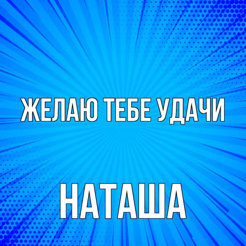 Картинка Желаю тебе удачи, Наташа