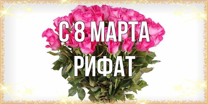 Картинка C 8 МАРТА, Рифат
