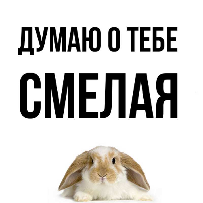Картинка Думаю о тебе, Смелая