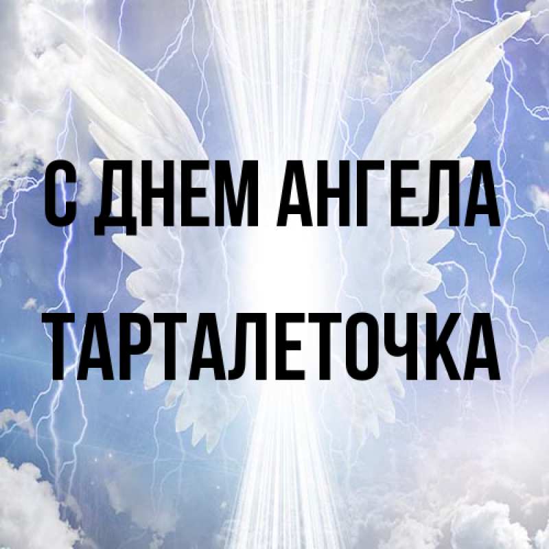 Картинка С днем ангела, Тарталеточка
