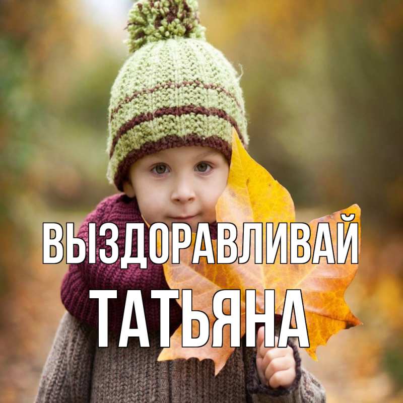 Картинка Выздоравливай, Татьяна