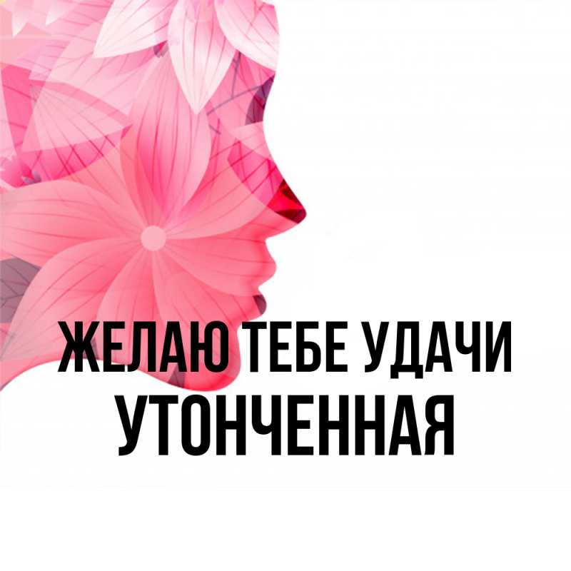 Картинка Желаю тебе удачи, Утонченная