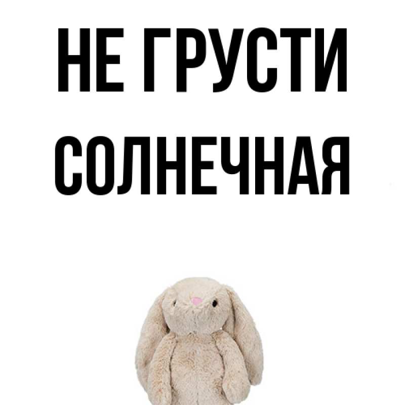 Картинка Не грусти, солнечная