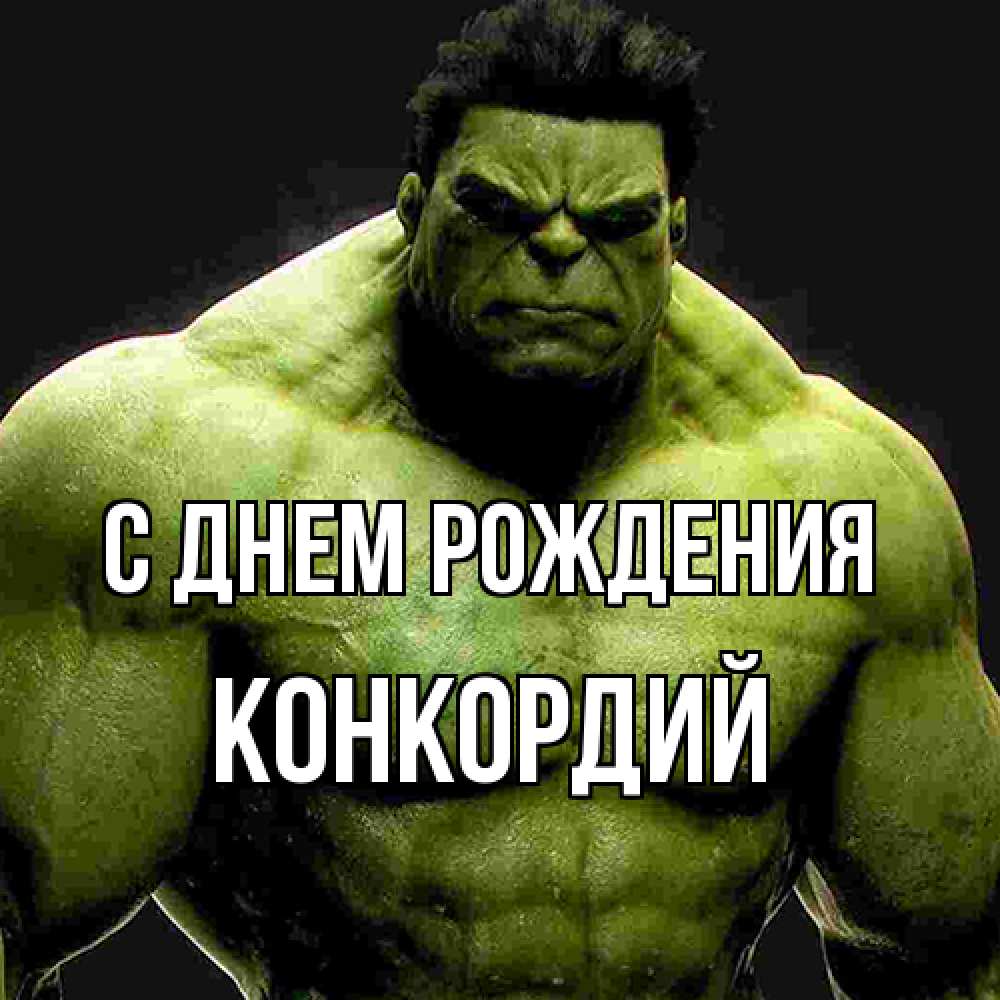 Открытка на каждый день с именем, Конкордий С днем рождения зеленый супергерой марвел Прикольная открытка с пожеланием онлайн скачать бесплатно 