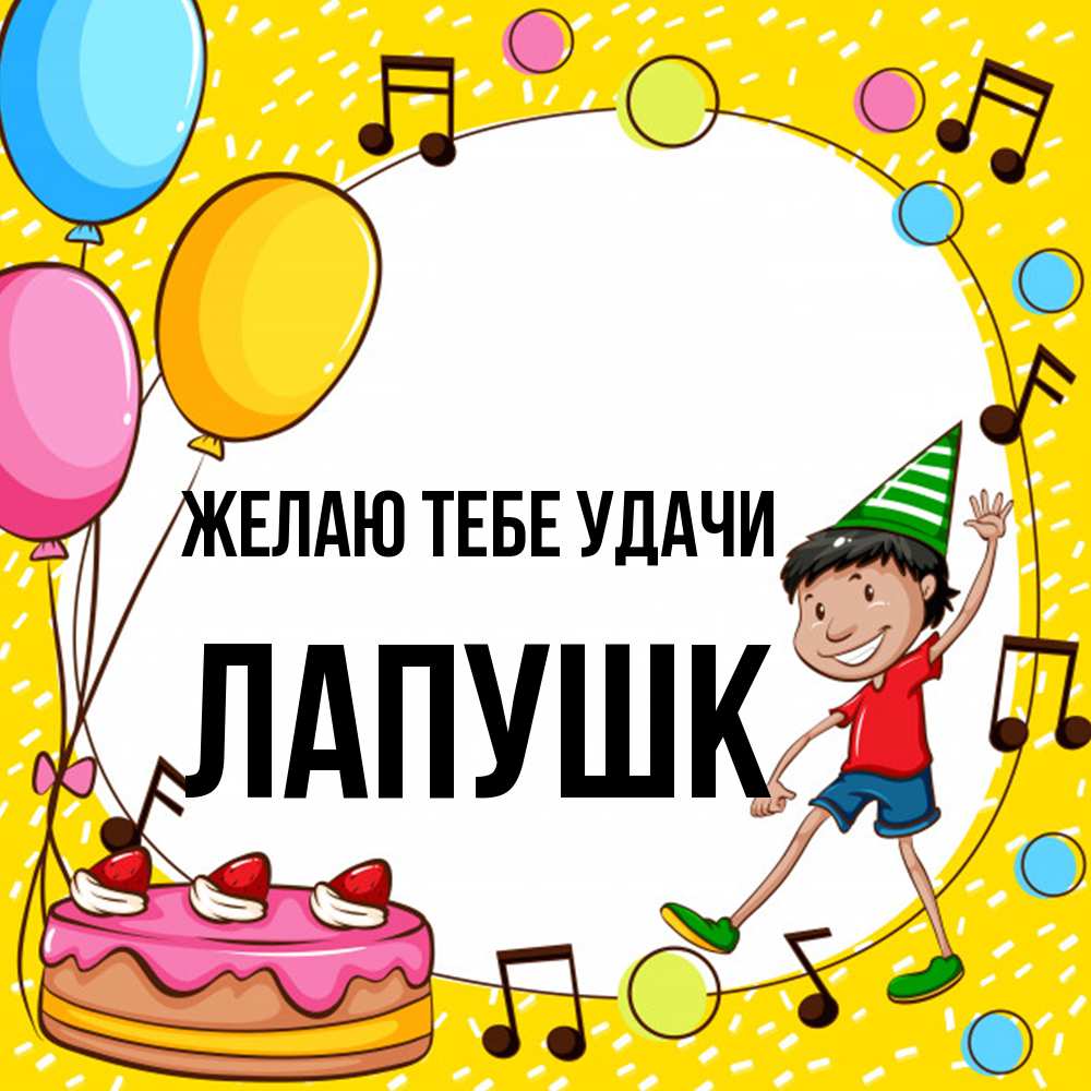 Открытка на каждый день с именем, Лапушк Желаю тебе удачи открытка 1 Прикольная открытка с пожеланием онлайн скачать бесплатно 