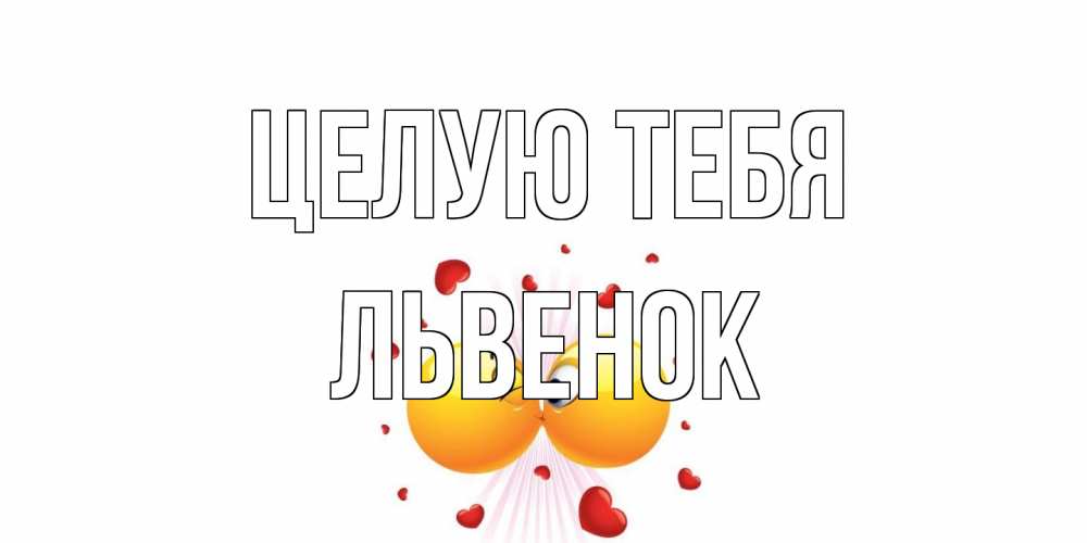 Открытка на каждый день с именем, Львенок Целую тебя поцелуй Прикольная открытка с пожеланием онлайн скачать бесплатно 