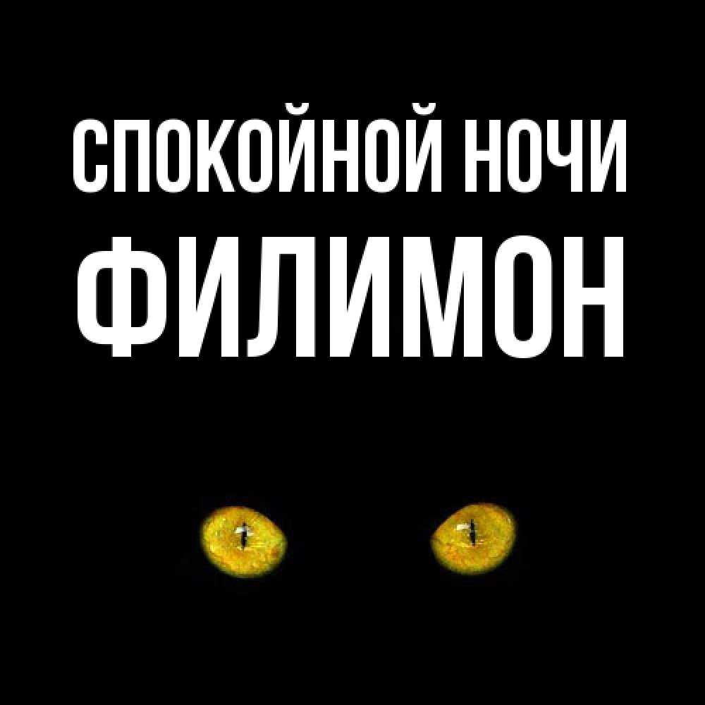 Открытка на каждый день с именем, Филимон Спокойной ночи сладких снов бесстрашный мой дружочек Прикольная открытка с пожеланием онлайн скачать бесплатно 