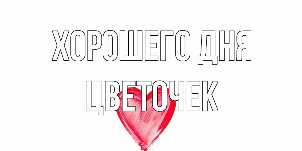 Открытка на каждый день с именем, Цветочек Хорошего дня прекрасного дня любимой Прикольная открытка с пожеланием онлайн скачать бесплатно 