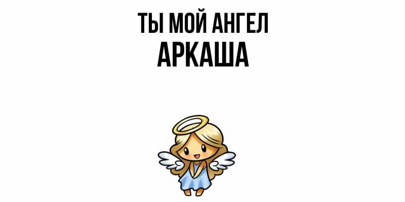 Картинка Ты мой ангел, Аркаша