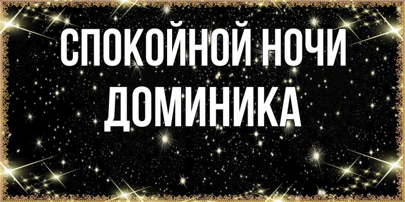 Картинка Спокойной ночи, Доминика